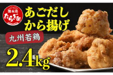 出汁 香る 唐揚げ 2.4kg からあげ あごだし使用 【九州産 唐揚げ からあげ 鶏肉 惣菜 レンチン 簡単 手軽 お弁当 大容量 小分け 】067-0664