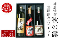 球磨焼酎 「秋の露」 三酒 飲み比べ セット 3種 酒 お酒 焼酎 米焼酎 【熊本県 多良木町 球磨焼酎 常楽酒造 米焼酎 焼酎 飲み比べ 秋の露 お酒 酒 晩酌 お湯割り ロック】 063-0673-0