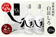 【通常配送】本格 米焼酎 「 白岳 しろ 」720ml ×2本セット 計1.44L 【 焼酎 米焼酎 食中酒 熊本 人吉球磨 すっきり 淡麗 白岳 伝承蔵 】 018-0474