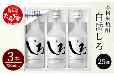 【順次配送】本格 米焼酎 「 白岳 しろ 」 720ml ×3本セット 計2.16L 【 酒 お酒 さけ 焼酎 食事に合うお酒 美味い酒 】018-0477-0