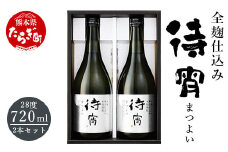 全麹仕込み 「待宵(まつよい)」28度 720ml 2本セット 【 酒 お酒 焼酎 美味い 贅沢 食事に合う 白岳 伝承蔵 】 018-0485-0