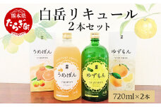 白岳 リキュール 2本セット 計1.44L ＜うめぽん (10度)＞＜ ゆずもん (8度)＞ 炭酸割りで！【 梅酒 梅 デコポン ゆず 柚子 果汁 ロック 炭酸割り ソーダ割 ギフト 贈り物 】 018-0205-0
