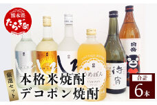 【順次配送】本格米焼酎 と デコポン梅酒 の厳選セット 6種 各1本 計6本【 うめ酒 みかんのお酒 でこぽん しょうちゅう リキュール 】 018-0470-0
