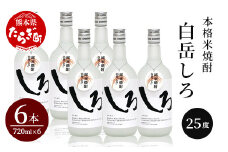 【順次配送】本格米焼酎 「 白岳しろ 」25度 720ml×6本セット 計4.32L 【 アレンジ可 お酒 しょうちゅう はくたけ 上質 】 018-0471-0