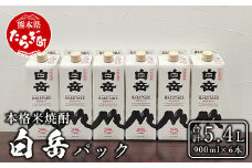 【順次配送】本格米焼酎 「白岳パック」 900ml × 6本セット 計5.4L 紙パック 【 減圧蒸留 まろやか お湯わり 水わり しょうちゅう お酒 美味しいお酒 】 018-0488-0