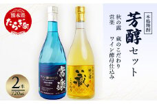 本格 米焼酎 芳醇セット 720ml×2種 【 酒 お酒 焼酎 受賞歴 第一位 フルーティーな焼酎 香りがいいお酒 芳醇 】 063-0674-0