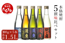 本格焼酎 5撰 味比べ セット 300ml×5種 【 米焼酎 芋焼酎 麦焼酎 ミニボトル 飲み比べ 5銘柄 お酒 酒 】 063-0675-0