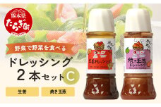野菜で野菜を食べる ドレッシング 2本 Cセット ＜ 焼き玉葱 / 生姜 ＞計600ml サラダ や 肉料理 にも 詰め合わせ 熊本県 多良木町 調味料