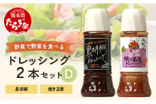 野菜で野菜を食べる ドレッシング 2本 Dセット ＜ 焼き玉葱 / 黒胡椒 ＞計590ml サラダ や 肉料理 にも 詰め合わせ 熊本県 多良木町 調味料