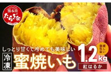 【11月～順次発送】紅はるか【蜜焼いも】 合計1.2kg (120gの個包装 ×10パック) 真空袋 真空パック 焼芋 焼き芋 さつまいも 常温 042-0581