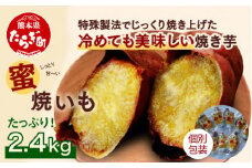 【2024年11月～順次発送】 紅はるか 蜜焼いも 合計2.4kg  真空袋 真空パック 焼芋 焼き芋 さつまいも 紅はるか 個包装 常温 熊本産 042-0582-a
