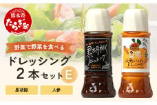 野菜で野菜を食べる ドレッシング 2本 Eセット ＜ 人参 / 黒胡椒 ＞計590ml サラダ や 肉料理 にも 詰め合わせ 熊本県 多良木町 調味料
