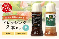 野菜で野菜を食べる ドレッシング 2本 Fセット ＜ ブロッコリー / 黒胡椒 ＞計590ml サラダ や 肉料理 にも 詰め合わせ 熊本県 多良木町 調味料