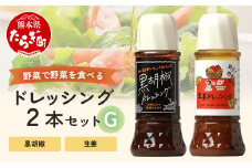 野菜で野菜を食べる ドレッシング 2本 Gセット ＜ 生姜 / 黒胡椒 ＞計590ml サラダ や 肉料理 にも 詰め合わせ 熊本県 多良木町 調味料