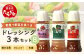 ドレッシング 3本セットB 300ml×3 900ml