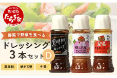 【通常配送】野菜で野菜を食べる ドレッシング 3本 Dセット ＜焼き玉葱/生姜/黒胡椒＞ 【 万能調味料 料理をおいしく 万能 調味料 野菜 やさい サラダ さらだ ソース たれ タレ たまねぎ オニオン ショウガ ジンジャー 黒コショウ 黒こしょう ブラックペッパー 】