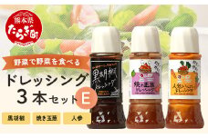 【通常配送】野菜で野菜を食べる ドレッシング 3本 Eセット ＜焼き玉葱/ニンジン/黒胡椒＞ サラダ や 肉料理 にも 詰め合わせ 熊本県 多良木町 調味料