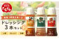 ドレッシング 3本セットF 300ml×3 900ml