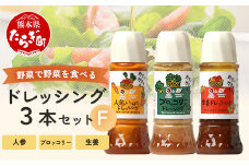 【お中元ギフト】ドレッシング 3本セットF 300ml×3 900ml 【人参 ニンジン にんじん 生姜 ショウガ しょうが ブロッコリー ぶろっこりー ドレッシング 調味料 野菜 やさい 】