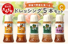 【通常配送】野菜で野菜を食べる ドレッシング 5本 Cセット ＜ブロッコリー 2本/ニンジン 2本/焼き玉葱 1本＞ サラダ や 肉料理 にも 詰め合わせ 熊本県 多良木町 調味料