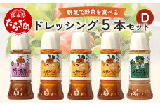 【通常配送】野菜で野菜を食べる ドレッシング 5本 Dセット ＜ニンジン3本/ブロッコリー1本/焼き玉葱１本＞ サラダ や 肉料理 にも 詰め合わせ 熊本県 多良木町