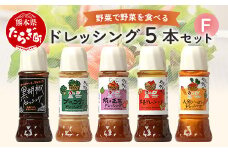 【通常配送】野菜で野菜を食べる ドレッシング 5本 Fセット ＜焼き玉葱/ニンジン/ブロッコリー/生姜/黒胡椒 各1本＞ サラダ や 肉料理 にも 詰め合わせ 熊本県 多良木町 調味料