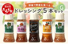 【通常配送】野菜で野菜を食べる ドレッシング 5本 Gセット ＜ 焼き玉葱/ニンジン/ブロッコリー2本/黒胡椒 ＞ サラダ や 肉料理 にも 詰め合わせ 熊本県 多良木町 調味料