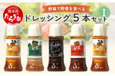 【通常配送】野菜で野菜を食べる ドレッシング 5本 Iセット ＜ニンジン 2本 /ブロッコリー/生姜/黒胡椒＞ サラダ や 肉料理 にも 詰め合わせ 熊本県 多良木町 調味料