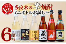 【ミニボトル】多良木の米焼酎 飲み比べ お試しセット ミニボトル・6銘柄 【 球磨焼酎 飲み比べ 銘柄 米焼酎 本格焼酎 贈り物 ギフト みなみ酒店 】015-0682