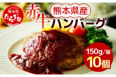 【定期便3回】熊本県産 赤牛 ハンバーグ 計1.5kg ( 150g×10個 ) 冷凍 【 熊本県 多良木町 赤牛 ハンバーグ 和牛 牛肉 冷凍 】030-0689