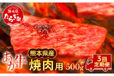 【定期便3回】熊本県産 和牛 肥後のあか牛 焼肉用 500g ×3回 計1.5kg 【 牛肉 焼き肉 定期便 焼肉 やきにく 焼き肉 定期便 3回 熊本県産 黒毛和牛 A5 上質 牛肉 肉 赤身 】 030-0692