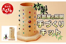 竹製 お部屋の照明 手づくりキット 多良木町夢工房 【 手作り ライト あかり 照明 癒し 親子で 夏休み 工作 オリジナル 】  002-0536