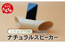 竹製 ナチュラル スピーカー スマホ用 多良木町夢工房 【 癒し 音楽 サウンド ヒーリング オリジナル 竹 熊本県 多良木町 】 002-0535