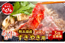 【定期便3回】熊本県産 和牛 肥後のあか牛 すきやき用 500g ×3回 計1.5kg 【 定期便 牛肉 肉 すき焼き スライス あか牛 冷凍 】030-0691