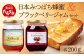 日本みつばち 蜂蜜＆無農薬 ブラックベリー ジャム