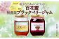 日本みつばち 蜂蜜＆無農薬 ブラックベリー ジャム