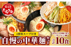 那須製麺 自慢の中華麺セット ～ 冷やし中華 麺 4食分＋ラーメン 3種各1袋 ～ 計10食【 涼 麺 冷やし ラーメン 中華 夏 食欲増進 さっぱり 夏休み ランチ 】 076-0468