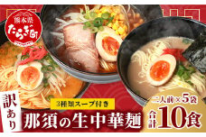 【訳あり】那須の 生 中華麺 スープ付セット 2人前 × 5袋 計10食【 ラーメン 豚骨 味噌 ピリ辛 みそ 味比べ 食べ比べ 夏休み 昼ごはん ランチ 訳あり 訳あり品 不揃い 】 076-0470