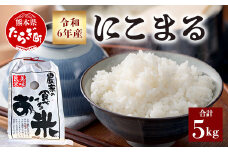 【令和6年産 新米 】  にこまる 5kg 新米 精米 白米 多良木町産 ご飯 お米 米 米どころ多良木 熊本  065-0401-a
