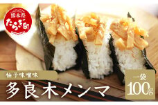 【国産】メンマ 多良木メンマ 柚子味噌味  (100g×1P)【 熊本 熊本県産 多良木産 孟宗竹 SDGs 国産メンマ ゆずみそ味 柚子 味噌味 おにぎり おむすび ご飯のお供 ごはんのお友 タケノコ 】093-0001