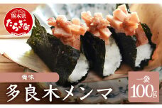 【国産】メンマ 多良木メンマ 梅味 (100g×1P)【 SDGs うめ味 熊本 熊本県産 多良木産 孟宗竹 国産メンマ おにぎり おむすび さっぱり ご飯のお供 ごはんのお友 ごはんに合う 】093-0002