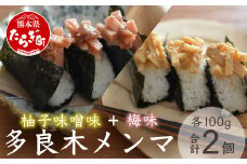 【国産】メンマ 多良木メンマ 柚子味噌味(100g×1P) ・梅味(100g×1P) セット 計200g 【 柚子 味噌 うめ味 熊本 熊本県産 多良木産 孟宗竹 国産メンマ おにぎり おむすび さっぱり ご飯のお供 ごはんのお友 ごはんに合う 】093-0003