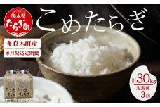 【R6年 新米 定期便全3回】毎月配送 多良木町産 こめたらぎ にこまる 10kg × 3ヶ月 発送 【合計 30kg 】 定期便 3回 お米 白米 精米 農家 想い 自然 グランプリ 豊か 熊本県 多良木町 044-0583-a