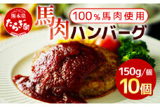 馬肉 ハンバーグ 150g×10個 計1.5kg ( 150g×10個 ) 【 熊本県 多良木町 馬肉 ハンバーグ 小分け 冷凍 】030-0695