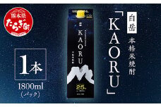 【本格米焼酎】 ｢ 白岳 KAORU ｣ 1800ml×1本 25度 紙パック ＜ フルーティ な 吟醸香 ＞ 【 熊本県 多良木町 本格米焼酎 白岳 KAORU 吟醸香 甘み コク バランス こだわり 晩酌 お酒 酒 焼酎 】018-0492