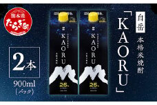【本格米焼酎】 ｢ 白岳 KAORU ｣ 900ml×2本 25度 紙パック ＜ フルーティ な 吟醸香 ＞ 【 熊本県 多良木町 本格米焼酎 白岳 KAORU 吟醸香 甘み コク バランス こだわり 晩酌 お酒 酒 焼酎 】018-0493