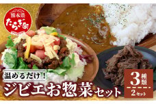 ジビエ お惣菜 3種セット 【ジビエカレー タコライス 猪しぐれ煮】合計6食【 猪肉 猪 鹿肉 鹿 肉 温めるだけ おかず 総菜 ヘルシー カレー ストック食 ビギナー向け 】021-0666