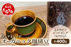 自家焙煎 オーガニック・コーヒー豆 2種 エチオピア・インドネシア 計400g 【 フェアトレード 珈琲 豆 豊かな香り マンデリン フレバ― ジッパー付き 】095-0001