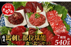 【順次発送】馬刺し 部位 堪能7種 食べ比べ ブロック 約540g 霜降り ユッケ 【馬刺 馬刺し バサシ 馬肉 熊本馬刺し ロース 霜降り 赤身 ヒレ タタキ トロ 桜うまトロ 国産 熊本 小分け 】 031-0493-999999