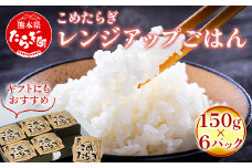 【レンチンご飯】 こめたらぎ レンジアップ ごはん150g×6パック 【 有機 米 ご飯 グランプリ受賞 にこまる 手軽 常備食 非常食 ギフト 贈り物 名産地 米どころ 多良木町 】  044-0600